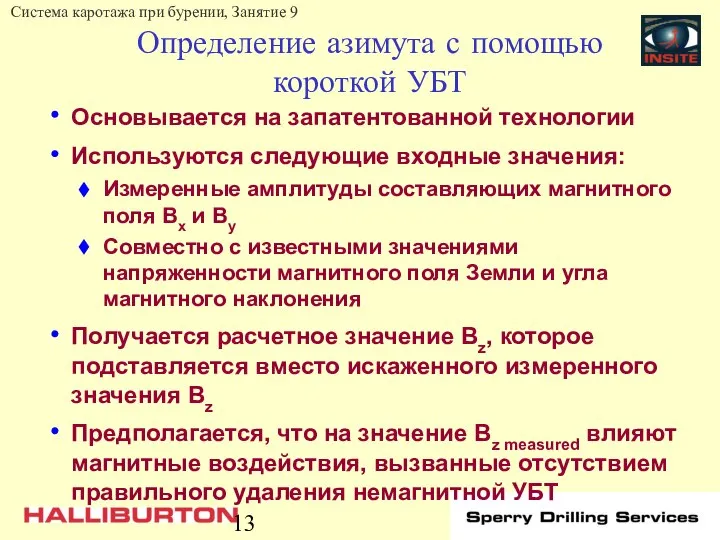 Определение азимута с помощью короткой УБТ Основывается на запатентованной технологии Используются