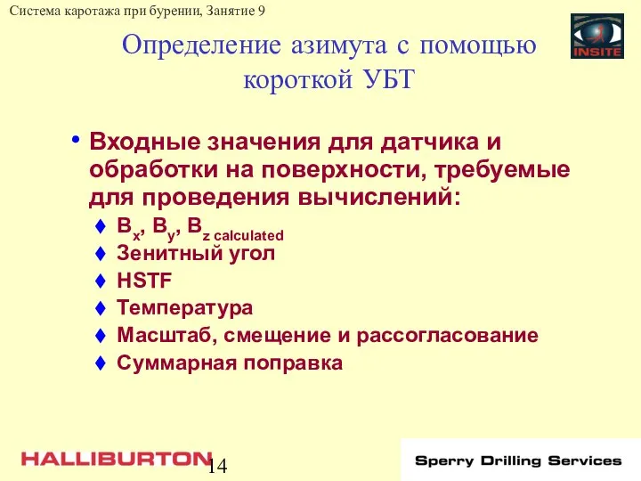 Определение азимута с помощью короткой УБТ Входные значения для датчика и