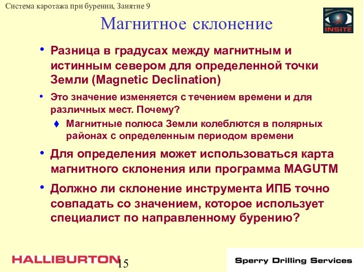 Магнитное склонение Разница в градусах между магнитным и истинным севером для