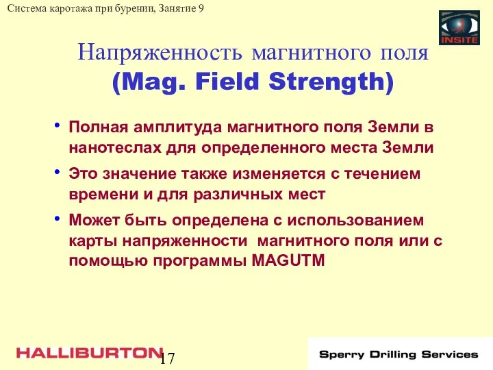 Напряженность магнитного поля (Mag. Field Strength) Полная амплитуда магнитного поля Земли