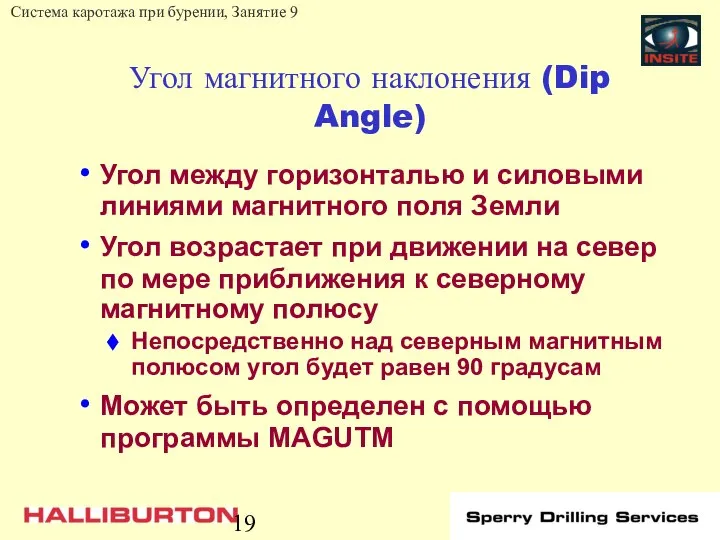 Угол магнитного наклонения (Dip Angle) Угол между горизонталью и силовыми линиями
