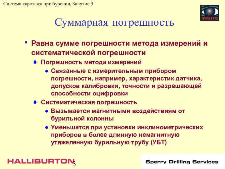 Суммарная погрешность Равна сумме погрешности метода измерений и систематической погрешности Погрешность