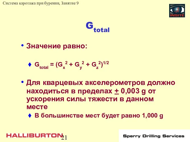 Gtotal Значение равно: Gtotal = (Gx2 + Gy2 + Gz2)1/2 Для