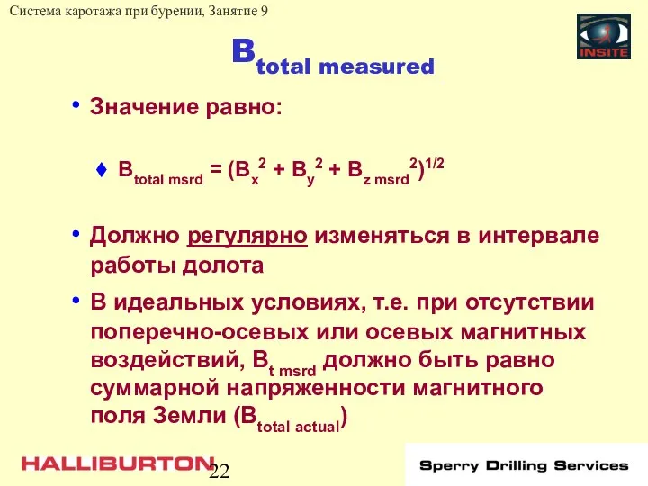 Btotal measured Значение равно: Btotal msrd = (Bx2 + By2 +