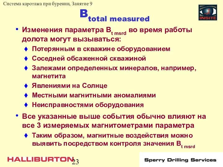 Btotal measured Изменения параметра Bt msrd во время работы долота могут