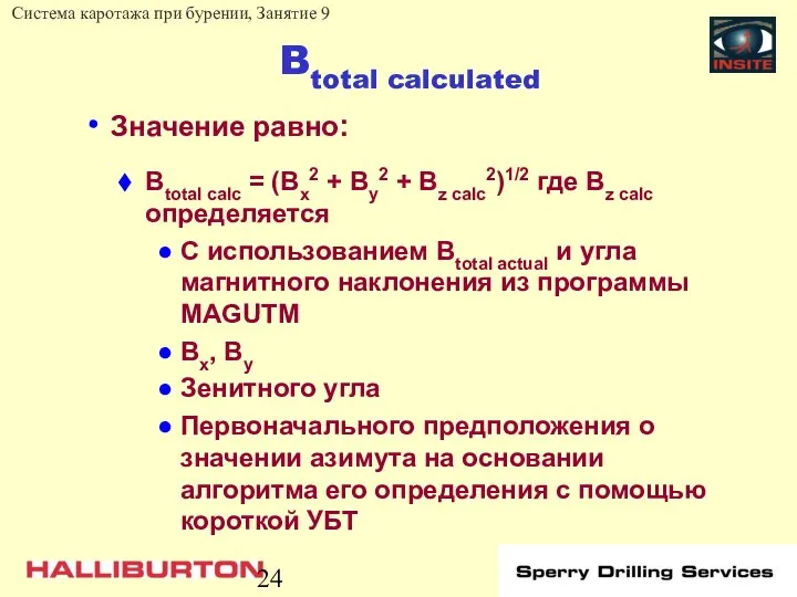 Btotal calculated Значение равно: Btotal calc = (Bx2 + By2 +