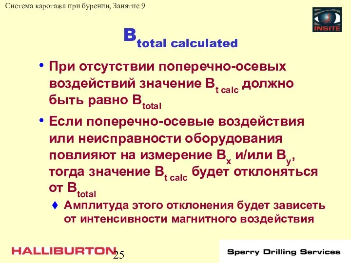 Btotal calculated При отсутствии поперечно-осевых воздействий значение Bt calc должно быть