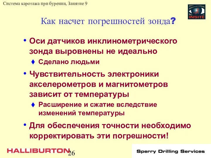 Как насчет погрешностей зонда? Оси датчиков инклинометрического зонда выровнены не идеально