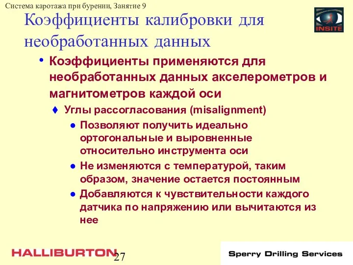 Коэффициенты калибровки для необработанных данных Коэффициенты применяются для необработанных данных акселерометров