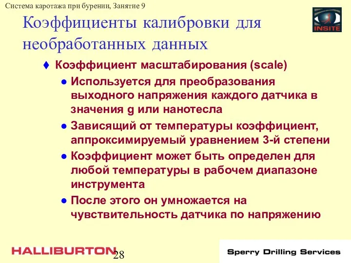 Коэффициенты калибровки для необработанных данных Коэффициент масштабирования (scale) Используется для преобразования