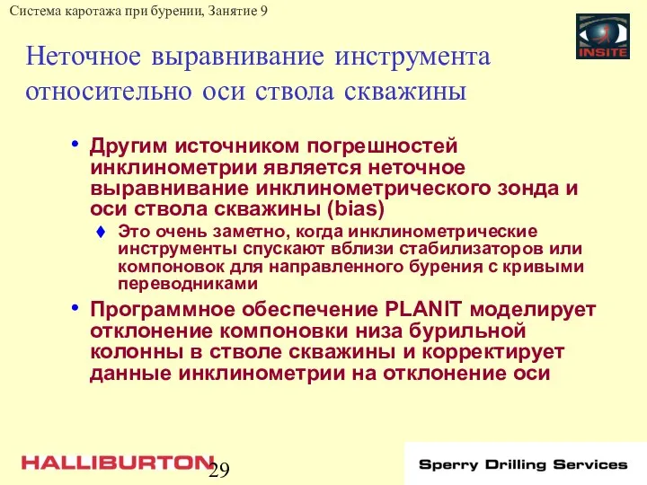 Неточное выравнивание инструмента относительно оси ствола скважины Другим источником погрешностей инклинометрии