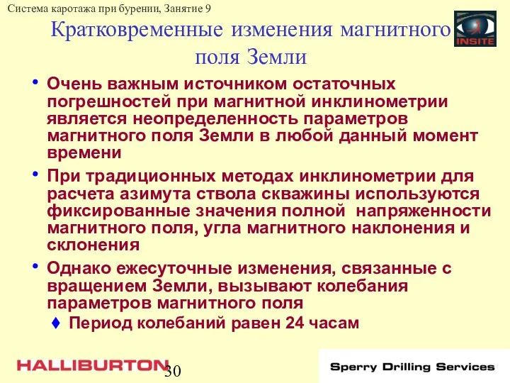 Кратковременные изменения магнитного поля Земли Очень важным источником остаточных погрешностей при