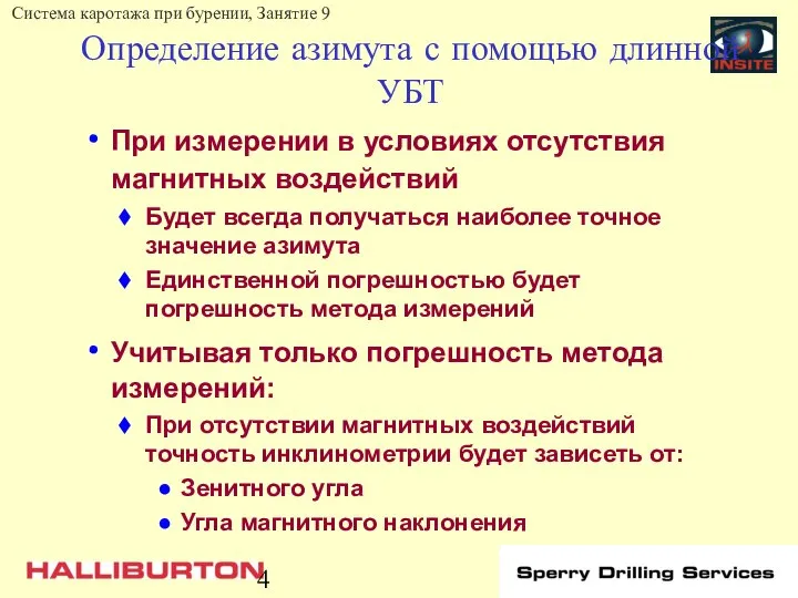 Определение азимута с помощью длинной УБТ При измерении в условиях отсутствия