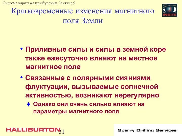 Кратковременные изменения магнитного поля Земли Приливные силы и силы в земной