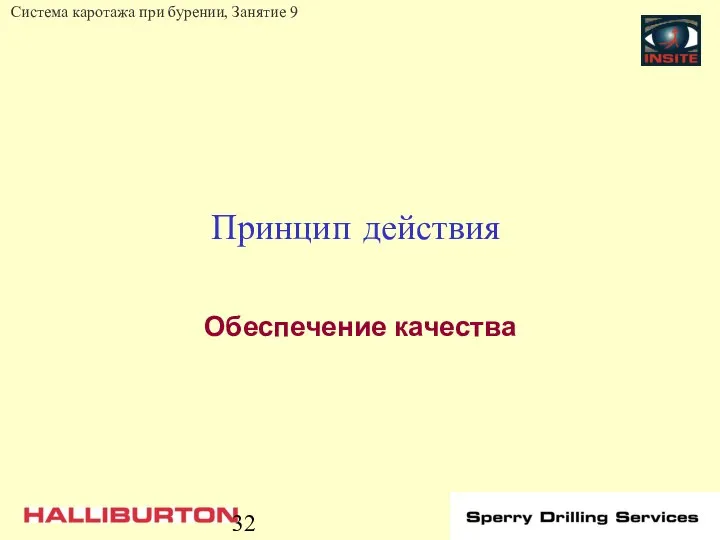 Принцип действия Обеспечение качества