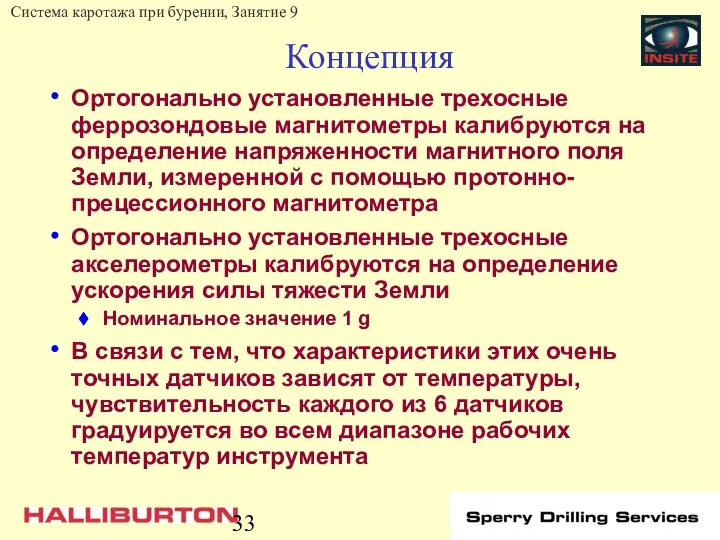 Концепция Ортогонально установленные трехосные феррозондовые магнитометры калибруются на определение напряженности магнитного