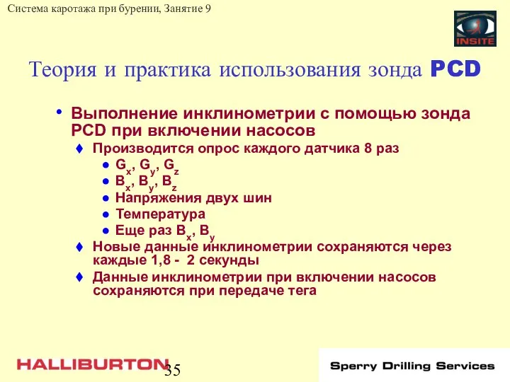 Теория и практика использования зонда PCD Выполнение инклинометрии с помощью зонда