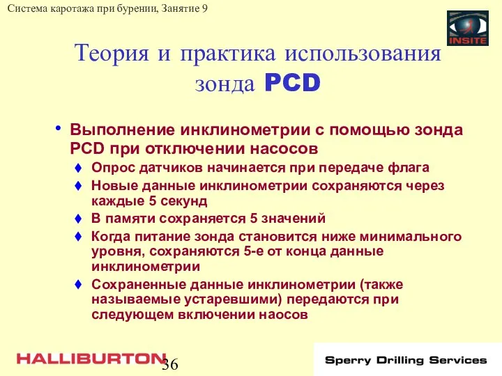 Теория и практика использования зонда PCD Выполнение инклинометрии с помощью зонда