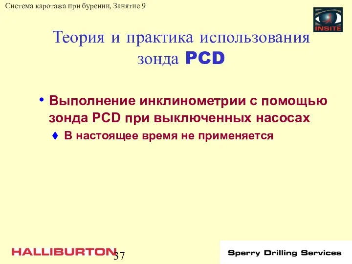 Теория и практика использования зонда PCD Выполнение инклинометрии с помощью зонда