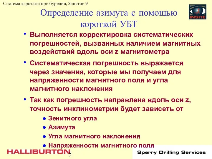 Определение азимута с помощью короткой УБТ Выполняется корректировка систематических погрешностей, вызванных