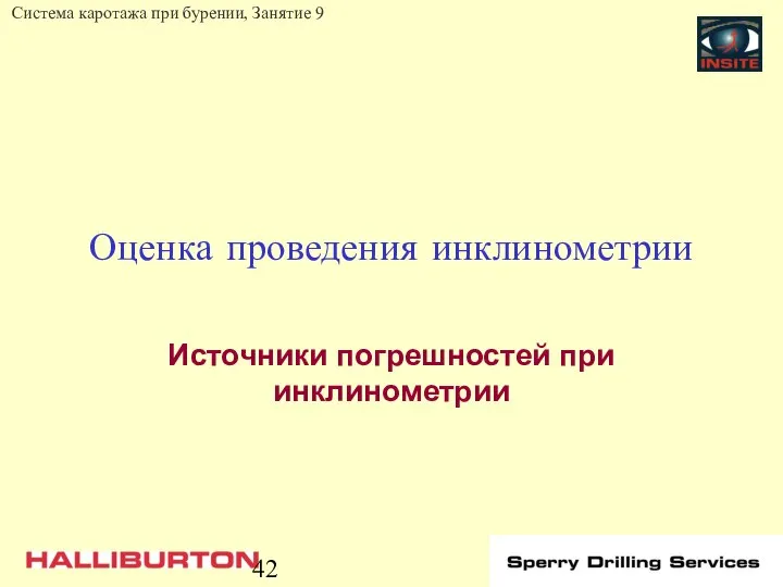 Оценка проведения инклинометрии Источники погрешностей при инклинометрии