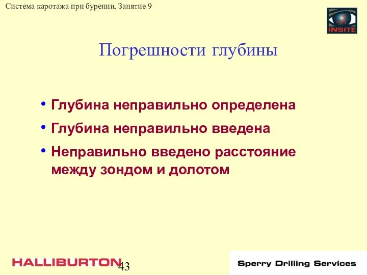 Погрешности глубины Глубина неправильно определена Глубина неправильно введена Неправильно введено расстояние между зондом и долотом