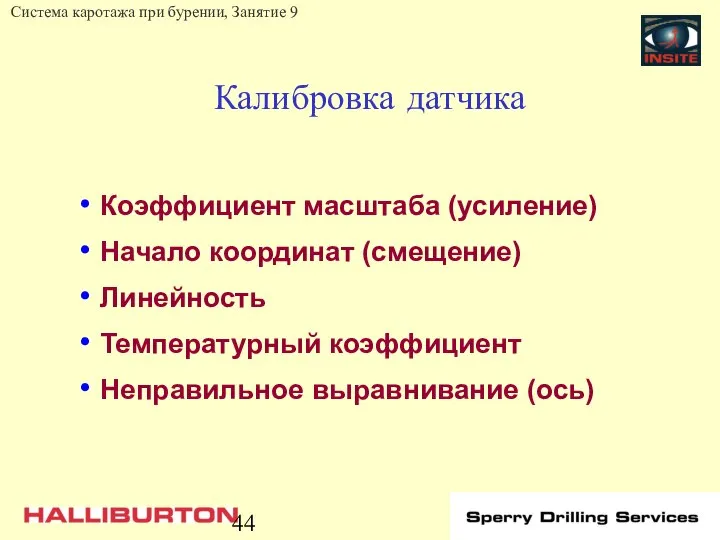 Калибровка датчика Коэффициент масштаба (усиление) Начало координат (смещение) Линейность Температурный коэффициент Неправильное выравнивание (ось)