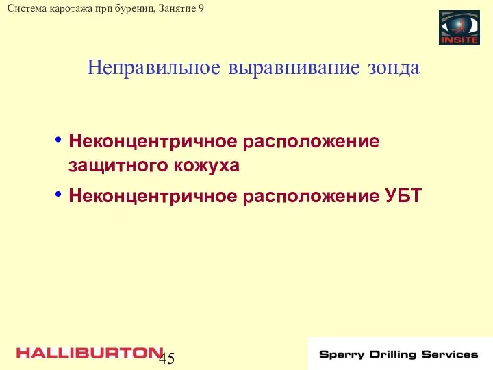 Неправильное выравнивание зонда Неконцентричное расположение защитного кожуха Неконцентричное расположение УБТ