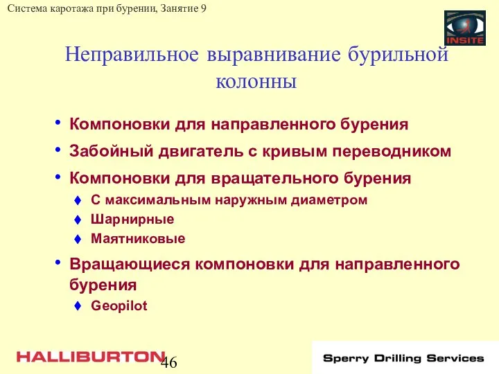 Неправильное выравнивание бурильной колонны Компоновки для направленного бурения Забойный двигатель с