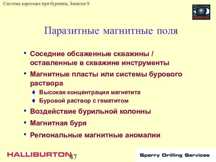 Паразитные магнитные поля Соседние обсаженные скважины / оставленные в скважине инструменты