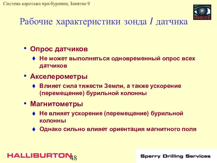 Рабочие характеристики зонда / датчика Опрос датчиков Не может выполняться одновременный