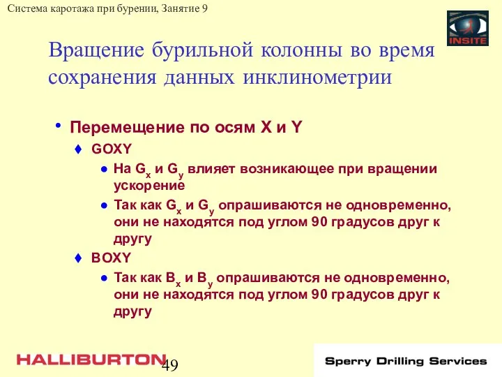 Вращение бурильной колонны во время сохранения данных инклинометрии Перемещение по осям