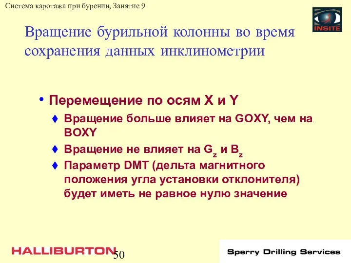 Вращение бурильной колонны во время сохранения данных инклинометрии Перемещение по осям