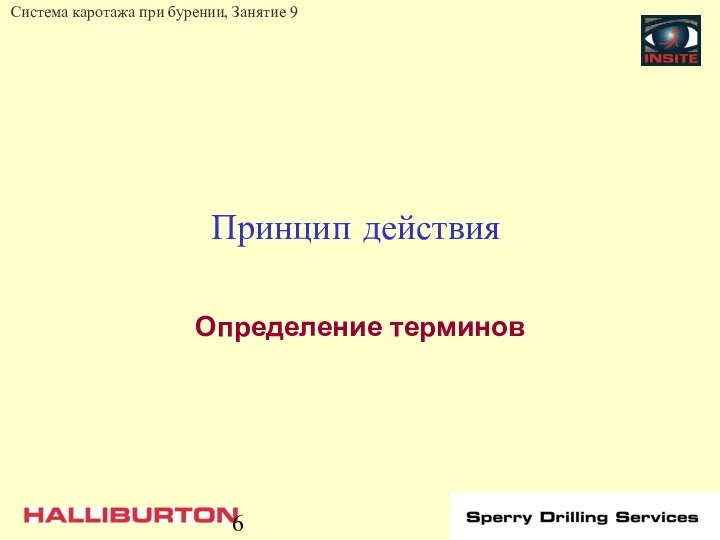 Принцип действия Определение терминов