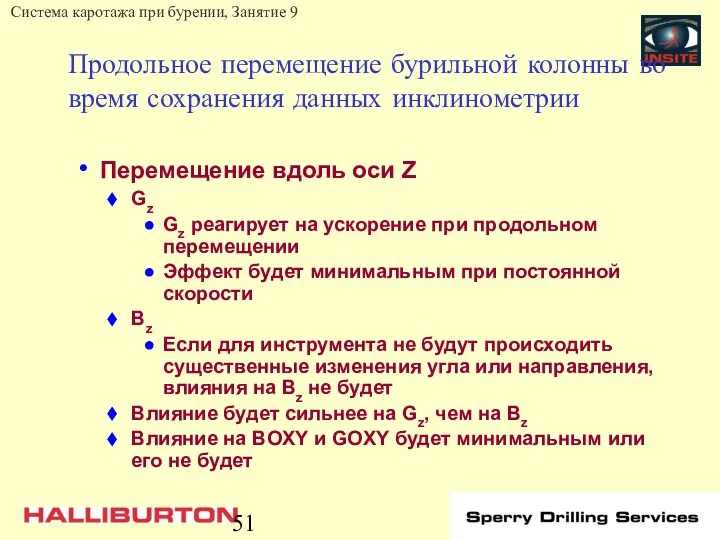 Продольное перемещение бурильной колонны во время сохранения данных инклинометрии Перемещение вдоль