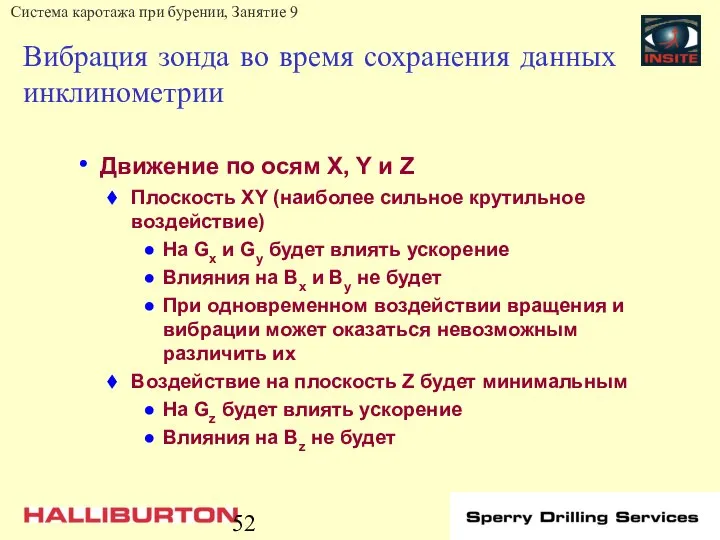 Вибрация зонда во время сохранения данных инклинометрии Движение по осям X,