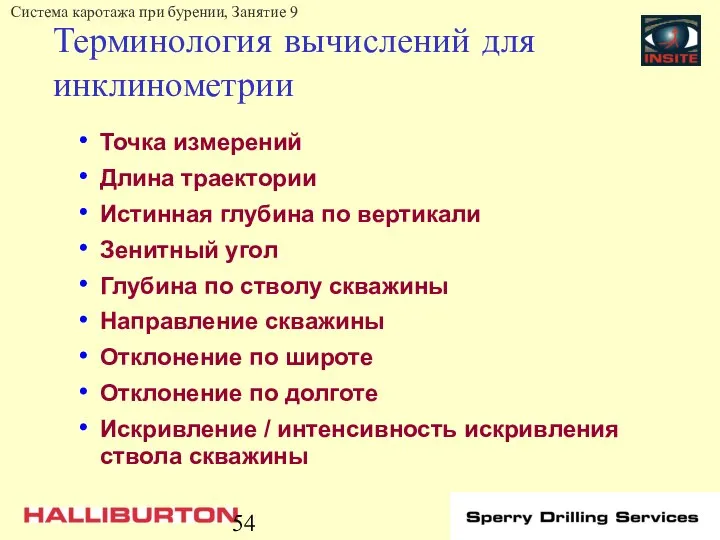 Терминология вычислений для инклинометрии Точка измерений Длина траектории Истинная глубина по