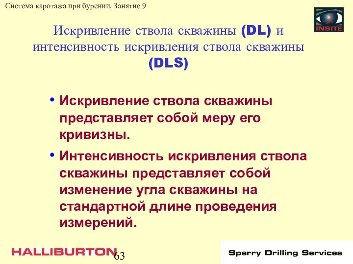 Искривление ствола скважины (DL) и интенсивность искривления ствола скважины (DLS) Искривление