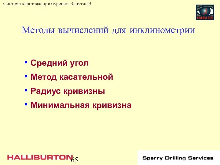 Методы вычислений для инклинометрии Средний угол Метод касательной Радиус кривизны Минимальная кривизна