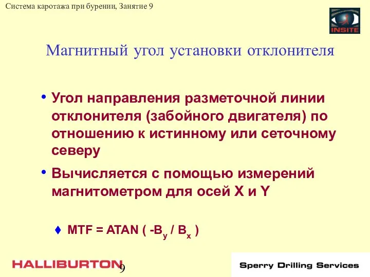 Магнитный угол установки отклонителя Угол направления разметочной линии отклонителя (забойного двигателя)