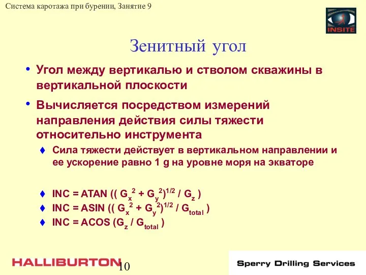 Зенитный угол Угол между вертикалью и стволом скважины в вертикальной плоскости