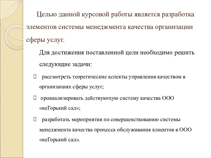 Целью данной курсовой работы является разработка элементов системы менеджмента качества организации