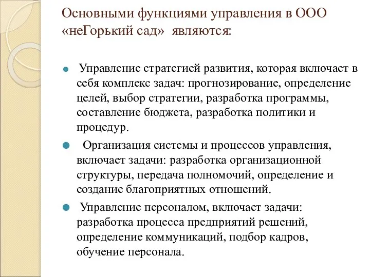 Основными функциями управления в ООО «неГорький сад» являются: Управление стратегией развития,