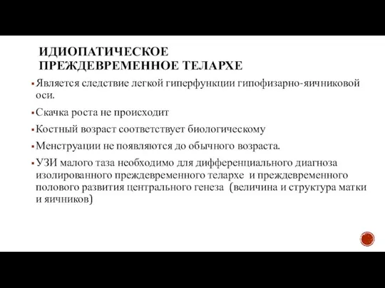 ИДИОПАТИЧЕСКОЕ ПРЕЖДЕВРЕМЕННОЕ ТЕЛАРХЕ Является следствие легкой гиперфункции гипофизарно-яичниковой оси. Скачка роста