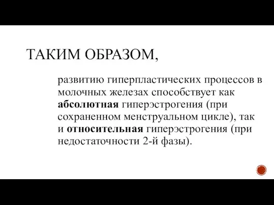 ТАКИМ ОБРАЗОМ, развитию гиперпластических процессов в молочных железах способствует как абсолютная