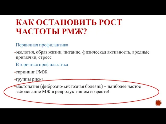 КАК ОСТАНОВИТЬ РОСТ ЧАСТОТЫ РМЖ? Первичная профилактика экология, образ жизни, питание,