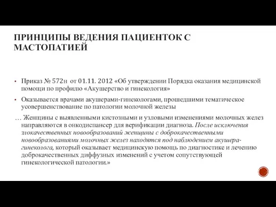 ПРИНЦИПЫ ВЕДЕНИЯ ПАЦИЕНТОК С МАСТОПАТИЕЙ Приказ № 572н от 01.11. 2012