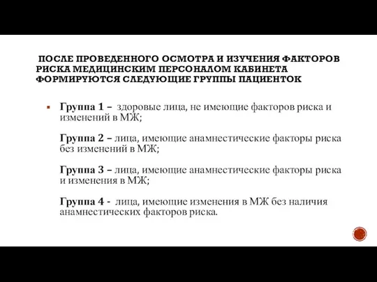 ПОСЛЕ ПРОВЕДЕННОГО ОСМОТРА И ИЗУЧЕНИЯ ФАКТОРОВ РИСКА МЕДИЦИНСКИМ ПЕРСОНАЛОМ КАБИНЕТА ФОРМИРУЮТСЯ