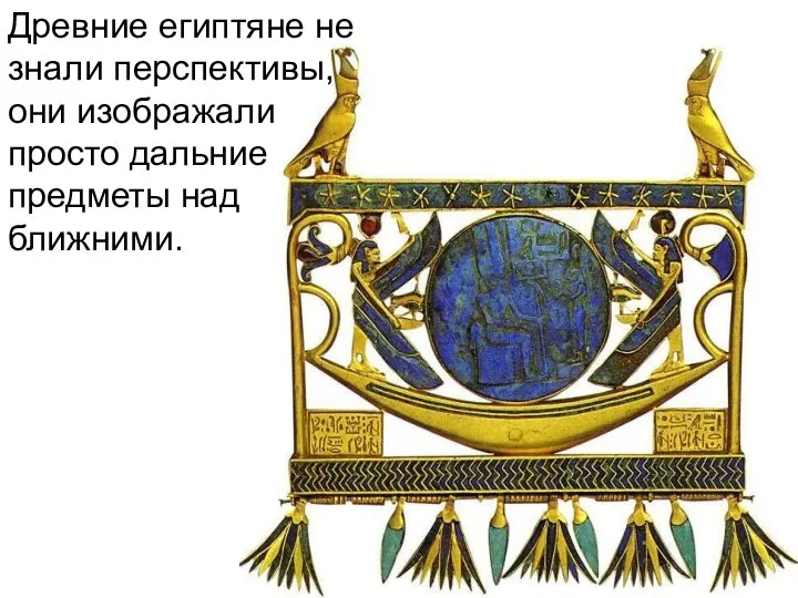 Древние египтяне не знали перспективы, они изображали просто дальние предметы над ближними.