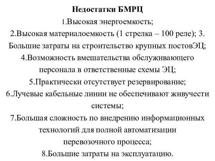 Недостатки БМРЦ 1.Высокая энергоемкость; 2.Высокая материалоемкость (1 стрелка – 100 реле);